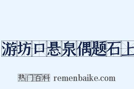 游坊口悬泉偶题石上是什么意思的图片